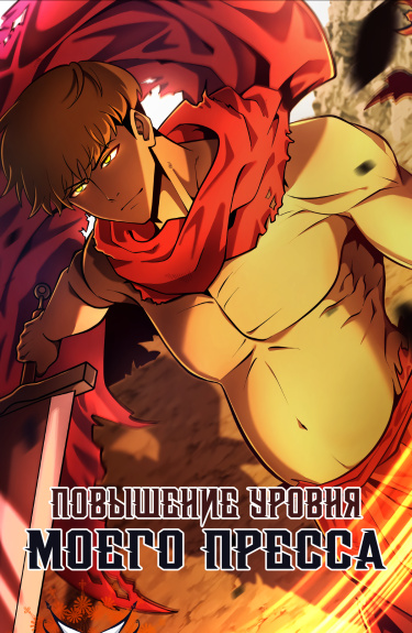 Повышение уровня моего пресса