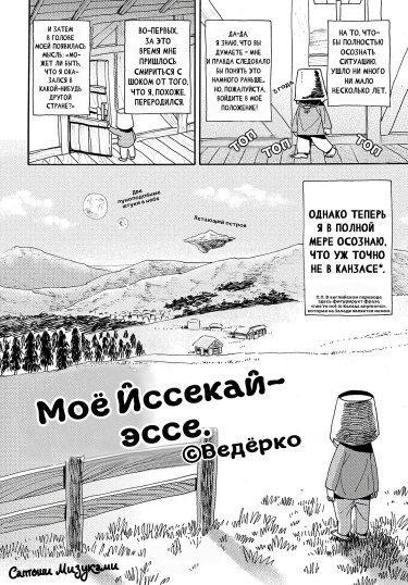 Моё исекай эссе. © Ведёрко