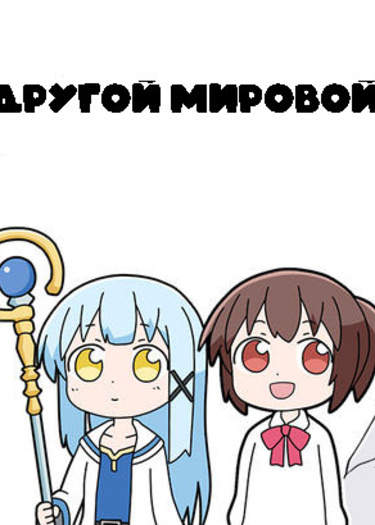 Другой мировой герой Мицуки