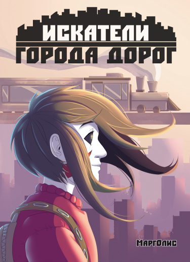 Искатели Города Дорог