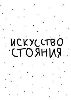 Искусство стояния