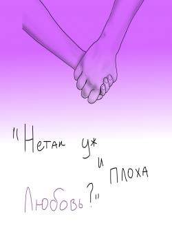 Не так ли плоха любовь?