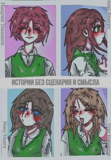 Истории без сценария и смысла