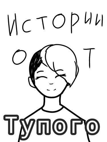 Истории от Тупого