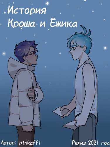 История Кроша и Ёжика