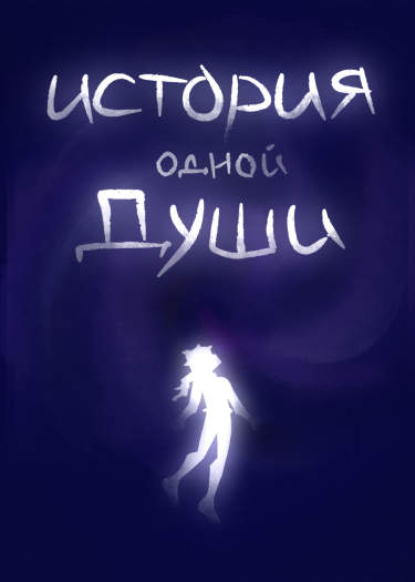 История одной души
