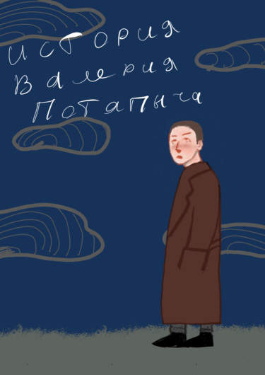 История Валерия Потапыча
