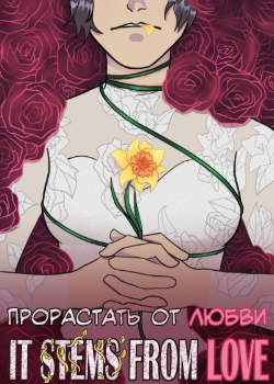 Прорастать от любви