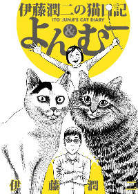 Кошачий дневник Дзюндзи Ито: Ён и Му