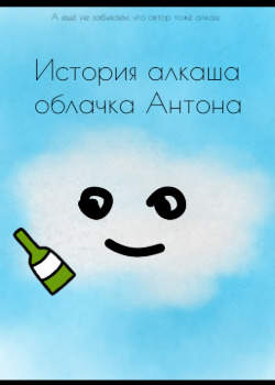 История алкаша облачка Антона
