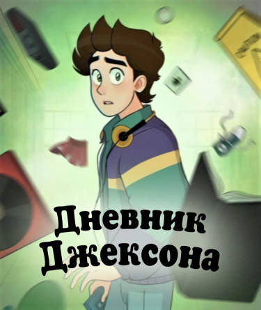 Дневник Джексона