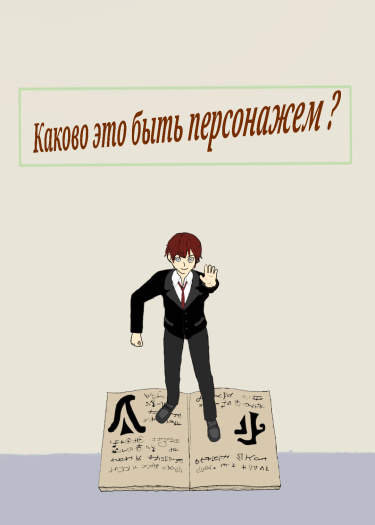 Каково это быть персонажем?