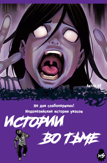 Истории во тьме: Индонезия