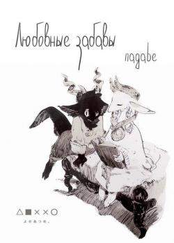 Любовные забавы