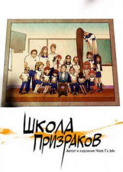 Школа призраков