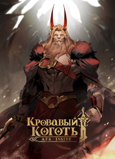 АФК Арена - Кровавый коготь