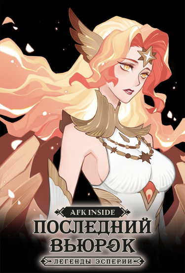 AFK Arena - Последний вьюрок