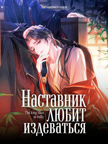 Наставник любит издеваться