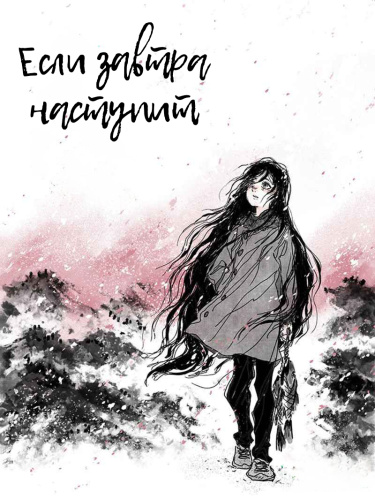 Если завтра наступит