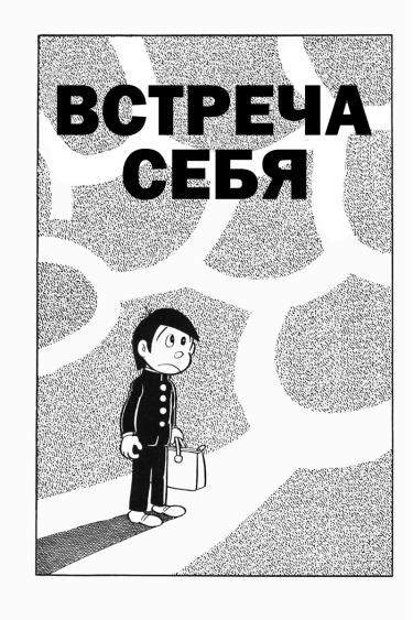 Встреча с самим собой