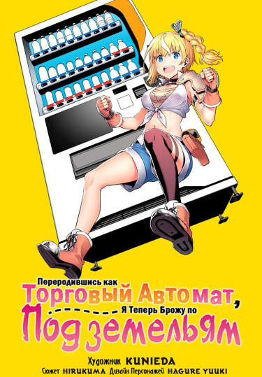 Переродившись как Торговый Автомат, я теперь брожу по Подземельям