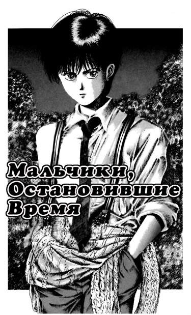 Мальчики, остановившие время