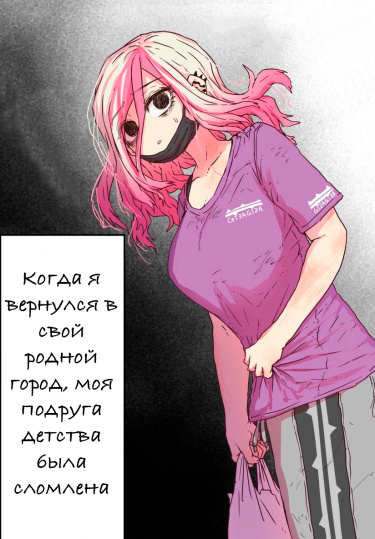 Когда я вернулся в свой родной город, моя подруга детства была сломлена