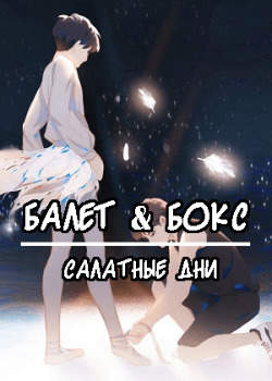 Балет и Бокс