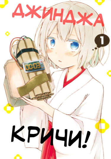 Джинджа, Кричи!
