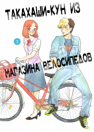 Такахаши-кун из веломагазина