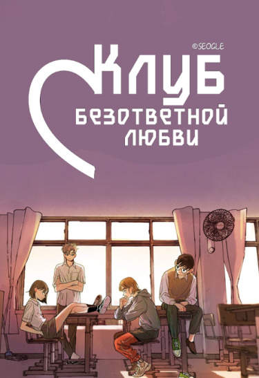 Клуб безответной любви