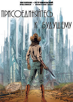 Присоединяйтесь к Будущему