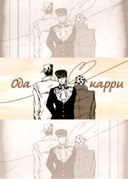 Ода карри