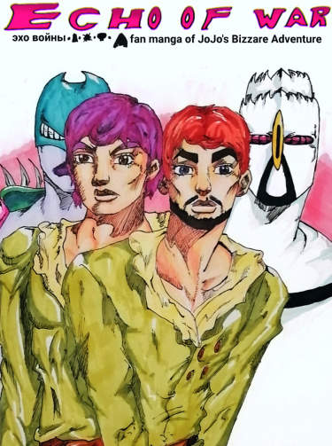 ДжоДжо: Эхо Войны