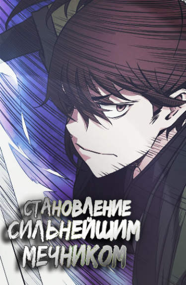 Становление сильнейшим мечником