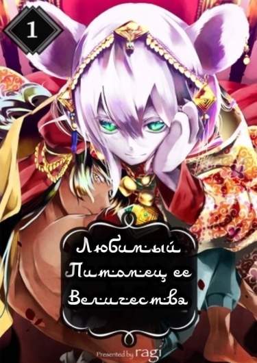 Любимый питомец ее величества