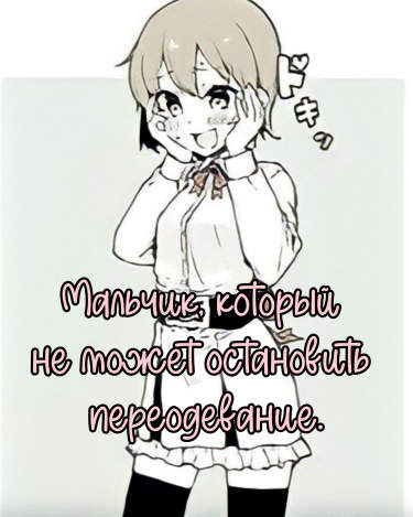 Мальчик, который не может перестать переодеваться