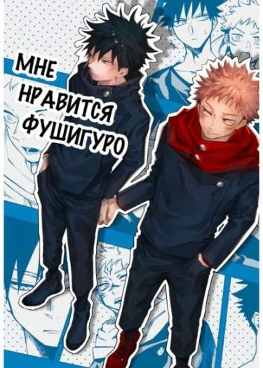 Мне нравится Фушигуро
