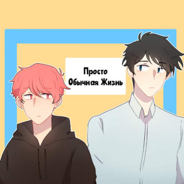 Просто обычная жизнь