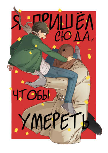 Я пришёл сюда, чтобы умереть