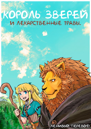 Король зверей и лекарственные травы.