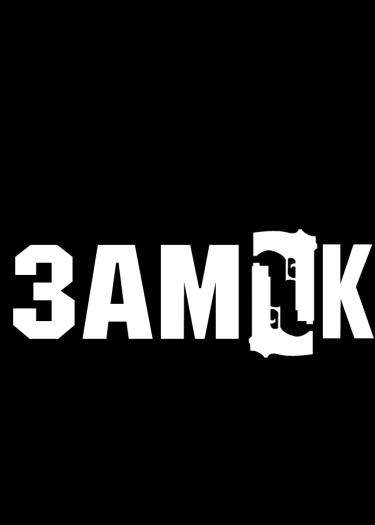 Замок