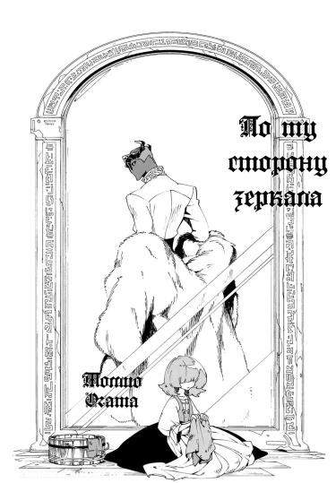 По ту сторону зеркала