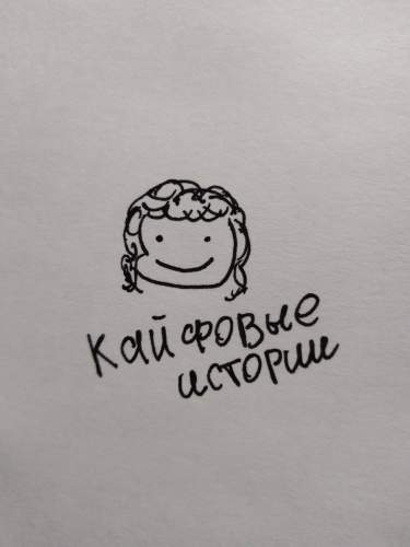 Кайфовые Истории
