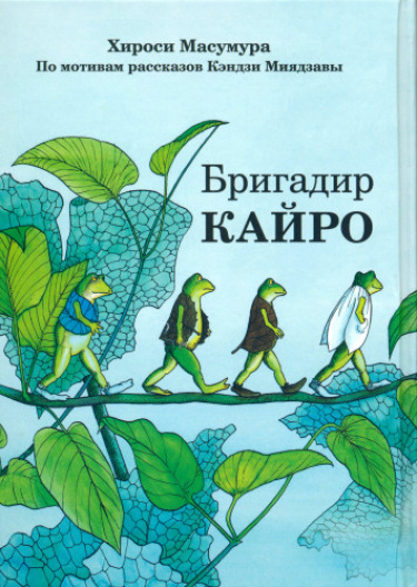 Бригадир Кайро, Три выпускника школы пещерного медведя