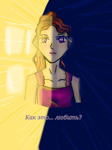 Как это... Любить?