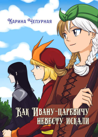Как Ивану-царевичу невесту искали (новелла)