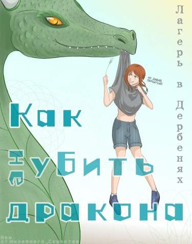 Как не убить дракона
