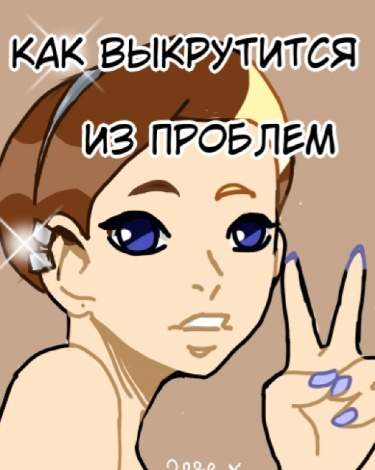Как выкрутится из проблем