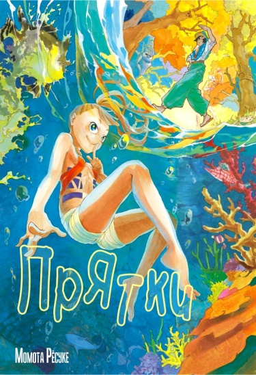 Прятки  (Ryousuke Momota)